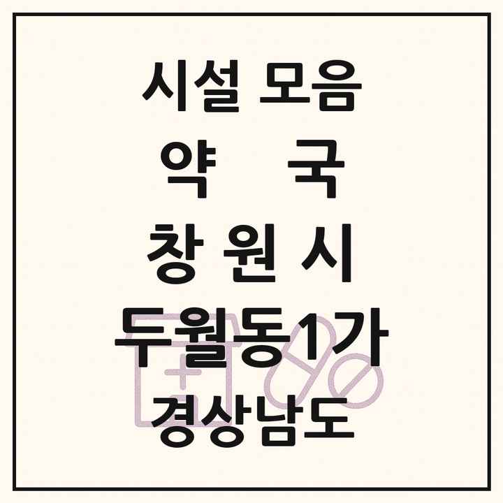 경상남도 창원시 두월동1가 약국 목록